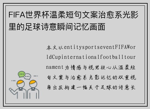 FIFA世界杯温柔短句文案治愈系光影里的足球诗意瞬间记忆画面