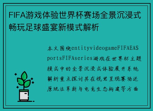 FIFA游戏体验世界杯赛场全景沉浸式畅玩足球盛宴新模式解析