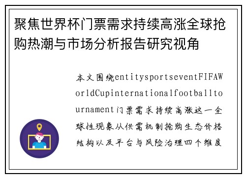 聚焦世界杯门票需求持续高涨全球抢购热潮与市场分析报告研究视角 聚焦世界杯门票需求持续高涨全球抢购热潮与市场分析报告研究视角