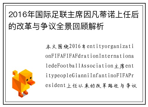 2016年国际足联主席因凡蒂诺上任后的改革与争议全景回顾解析 2016年国际足联主席因凡蒂诺上任后的改革与争议全景回顾解析