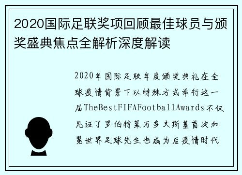 2020国际足联奖项回顾最佳球员与颁奖盛典焦点全解析深度解读