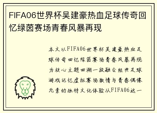 FIFA06世界杯吴建豪热血足球传奇回忆绿茵赛场青春风暴再现 FIFA06世界杯吴建豪热血足球传奇回忆绿茵赛场青春风暴再现
