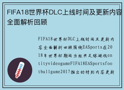 FIFA18世界杯DLC上线时间及更新内容全面解析回顾 FIFA18世界杯DLC上线时间及更新内容全面解析回顾