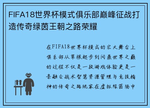 FIFA18世界杯模式俱乐部巅峰征战打造传奇绿茵王朝之路荣耀 FIFA18世界杯模式俱乐部巅峰征战打造传奇绿茵王朝之路荣耀