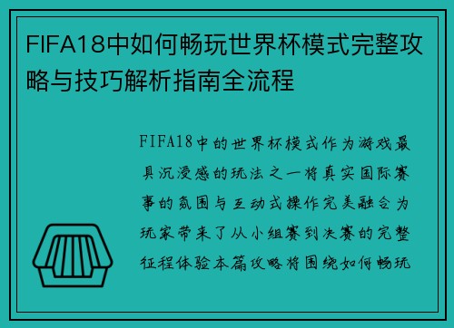 FIFA18中如何畅玩世界杯模式完整攻略与技巧解析指南全流程