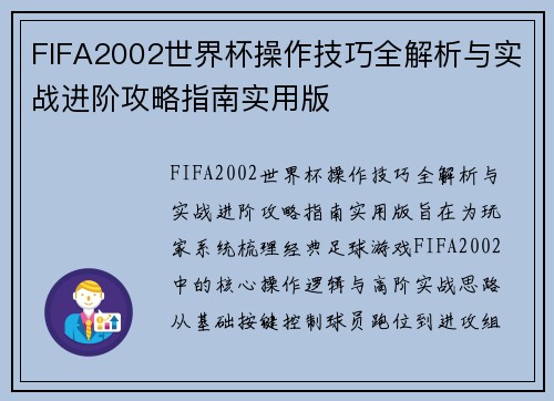 FIFA2002世界杯操作技巧全解析与实战进阶攻略指南实用版