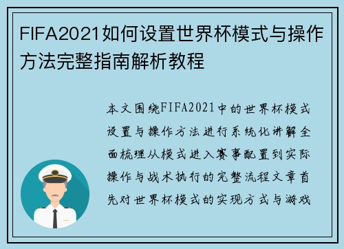 FIFA2021如何设置世界杯模式与操作方法完整指南解析教程