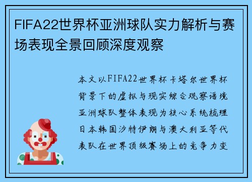 FIFA22世界杯亚洲球队实力解析与赛场表现全景回顾深度观察