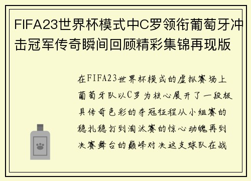 FIFA23世界杯模式中C罗领衔葡萄牙冲击冠军传奇瞬间回顾精彩集锦再现版 FIFA23世界杯模式中C罗领衔葡萄牙冲击冠军传奇瞬间回顾精彩集锦再现版